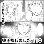 彼氏探しました　110