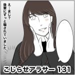 こじらせアラサー　131