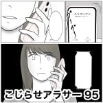 こじらせアラサー　95