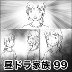 昼ドラ家族　99