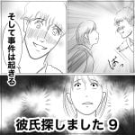 彼氏探しました　9