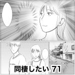 同棲したい　71