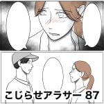 こじらせアラサー　87