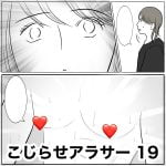 こじらせアラサー　19