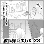 彼氏探しました　23