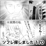 ソフレ探しました　170