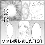 ソフレ探しました　131