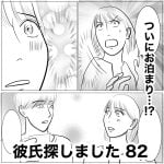 彼氏探しました　82