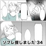 ソフレ探しました　34