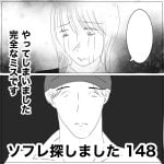 ソフレ探しました　148