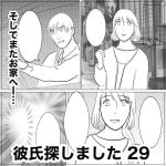 彼氏探しました　29