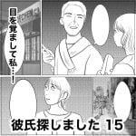 彼氏探しました　15