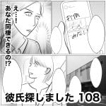 彼氏探しました　108