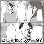 こじらせアラサー　97