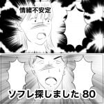 ソフレ探しました　80