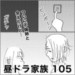 昼ドラ家族　105