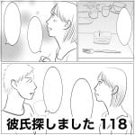 彼氏探しました　118