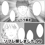 ソフレ探しました　99