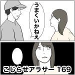 こじらせアラサー　169