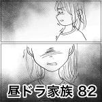 昼ドラ家族 82