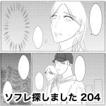 ソフレ探しました　204