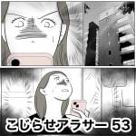 こじらせアラサー　53