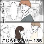 こじらせアラサー　135