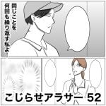 こじらせアラサー　52