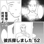 彼氏探しました　52