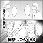 同棲したい　63