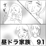 昼ドラ家族　91