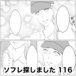 ソフレ探しました　116