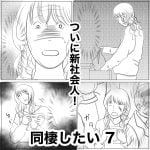 同棲したい　7