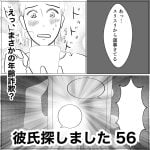 彼氏探しました　56