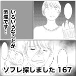 ソフレ探しました　167