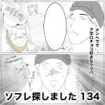 ソフレ探しました　134