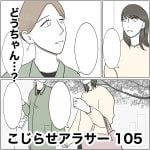 こじらせアラサー　105