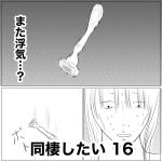 同棲したい　16