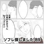 ソフレ探しました　89