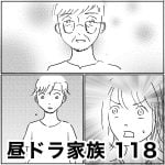 昼ドラ家族　118
