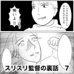 スリスリ監督の裏話　7