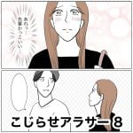 こじらせアラサー　8