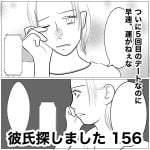 彼氏探しました　156