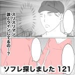 ソフレ探しました　121