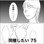 同棲したい　75