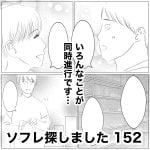 ソフレ探しました　152