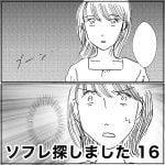 ソフレ探しました　16
