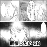 同棲したい　28