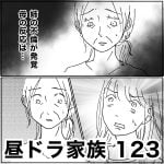 昼ドラ家族　123