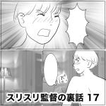 スリスリ監督の裏話　17
